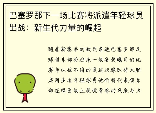 巴塞罗那下一场比赛将派遣年轻球员出战：新生代力量的崛起