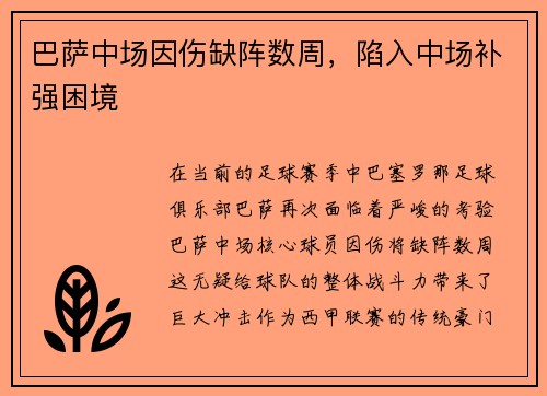 巴萨中场因伤缺阵数周，陷入中场补强困境