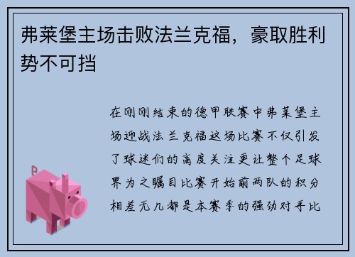 弗莱堡主场击败法兰克福，豪取胜利势不可挡
