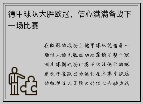 德甲球队大胜欧冠，信心满满备战下一场比赛