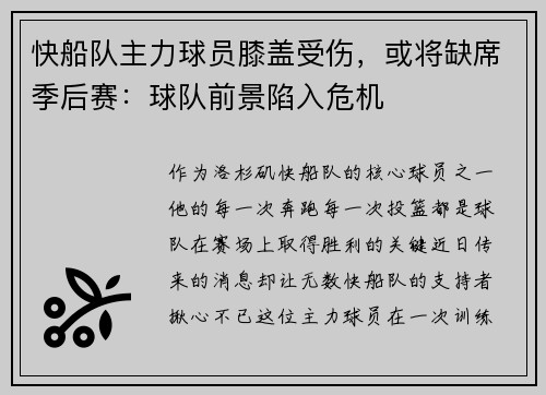 快船队主力球员膝盖受伤，或将缺席季后赛：球队前景陷入危机