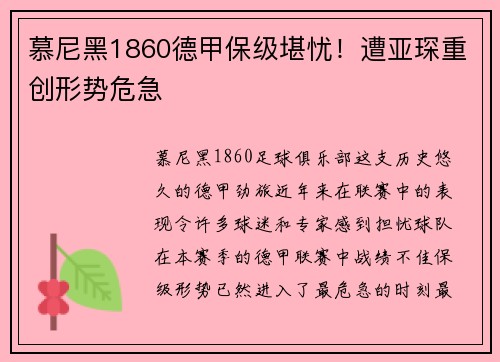 慕尼黑1860德甲保级堪忧！遭亚琛重创形势危急
