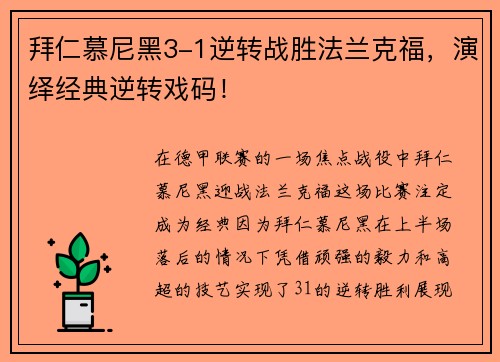 拜仁慕尼黑3-1逆转战胜法兰克福，演绎经典逆转戏码！