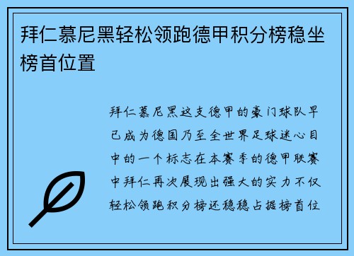 拜仁慕尼黑轻松领跑德甲积分榜稳坐榜首位置