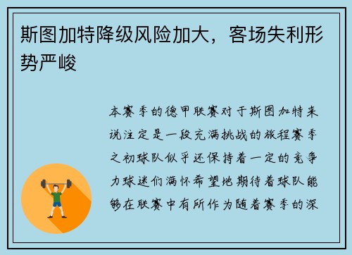 斯图加特降级风险加大，客场失利形势严峻