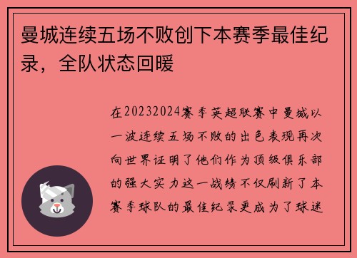 曼城连续五场不败创下本赛季最佳纪录，全队状态回暖