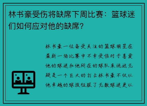 林书豪受伤将缺席下周比赛：篮球迷们如何应对他的缺席？