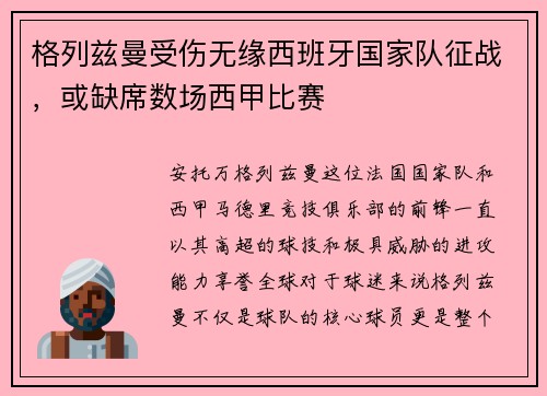 格列兹曼受伤无缘西班牙国家队征战，或缺席数场西甲比赛
