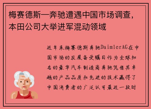 梅赛德斯—奔驰遭遇中国市场调查，本田公司大举进军混动领域