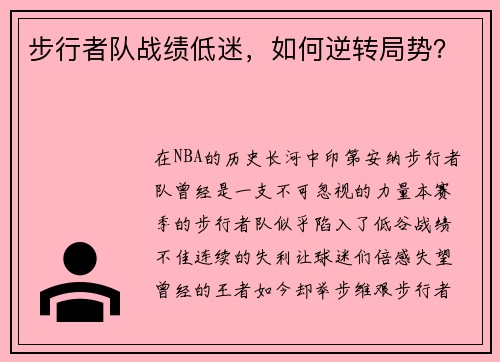 步行者队战绩低迷，如何逆转局势？