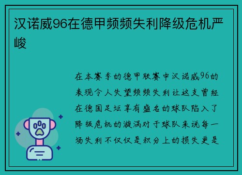 汉诺威96在德甲频频失利降级危机严峻