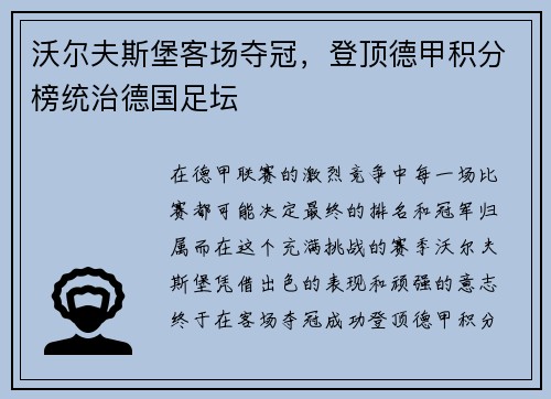 沃尔夫斯堡客场夺冠，登顶德甲积分榜统治德国足坛