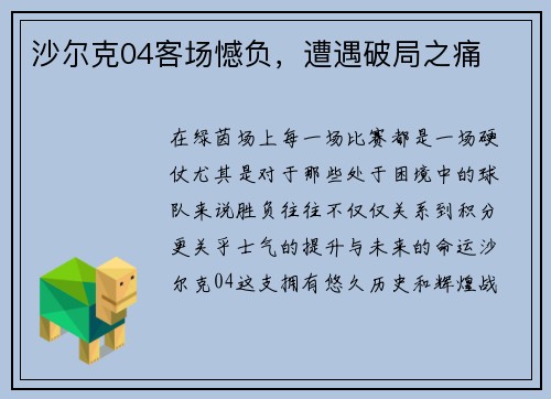 沙尔克04客场憾负，遭遇破局之痛
