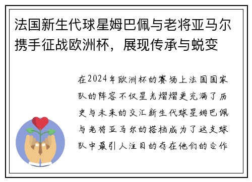 法国新生代球星姆巴佩与老将亚马尔携手征战欧洲杯，展现传承与蜕变