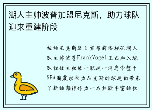 湖人主帅波普加盟尼克斯，助力球队迎来重建阶段