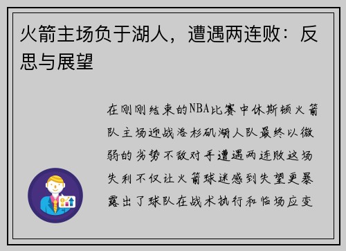 火箭主场负于湖人，遭遇两连败：反思与展望