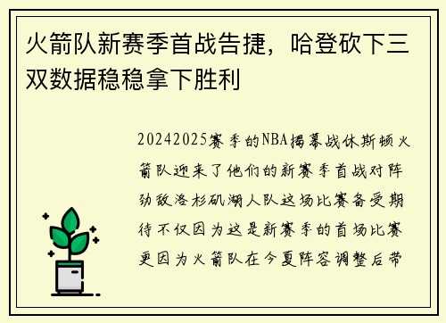 火箭队新赛季首战告捷，哈登砍下三双数据稳稳拿下胜利