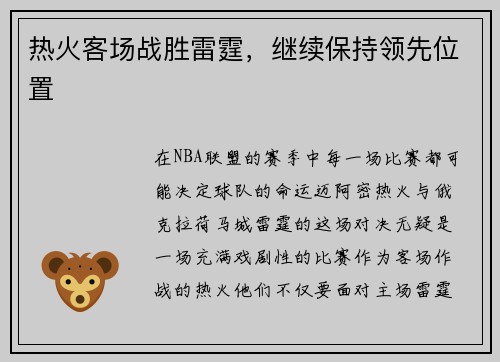 热火客场战胜雷霆，继续保持领先位置