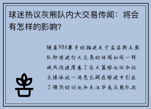 球迷热议灰熊队内大交易传闻：将会有怎样的影响？