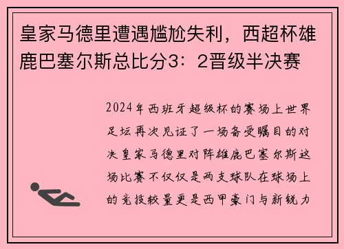 皇家马德里遭遇尴尬失利，西超杯雄鹿巴塞尔斯总比分3：2晋级半决赛