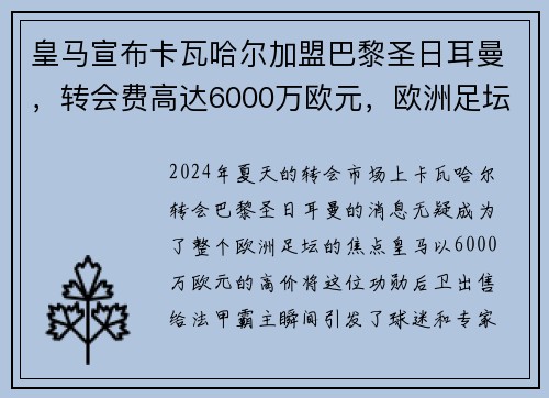 皇马宣布卡瓦哈尔加盟巴黎圣日耳曼，转会费高达6000万欧元，欧洲足坛震惊