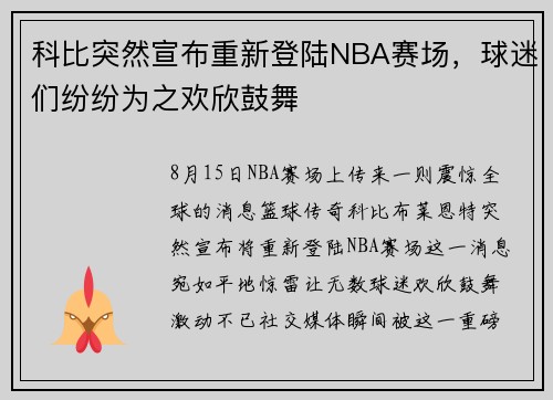 科比突然宣布重新登陆NBA赛场，球迷们纷纷为之欢欣鼓舞