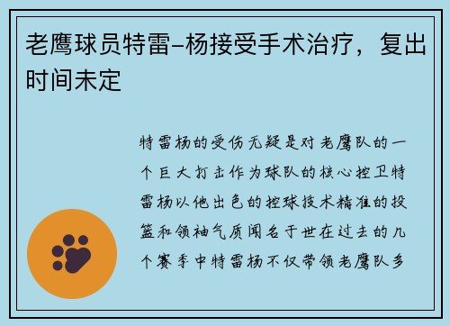 老鹰球员特雷-杨接受手术治疗，复出时间未定