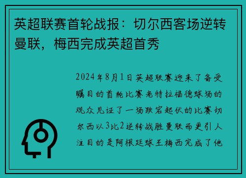 英超联赛首轮战报：切尔西客场逆转曼联，梅西完成英超首秀