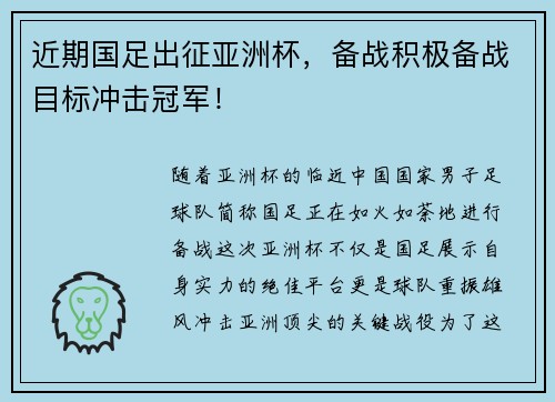 近期国足出征亚洲杯，备战积极备战目标冲击冠军！