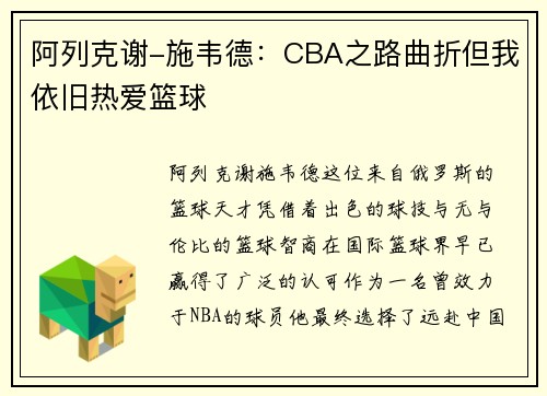 阿列克谢-施韦德：CBA之路曲折但我依旧热爱篮球