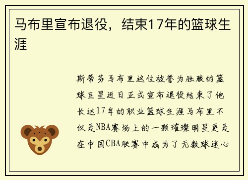 马布里宣布退役，结束17年的篮球生涯