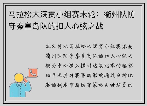 马拉松大满贯小组赛末轮：衢州队防守秦皇岛队的扣人心弦之战