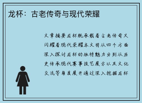 龙杯：古老传奇与现代荣耀