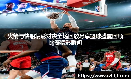 火箭与快船精彩对决全场回放尽享篮球盛宴回顾比赛精彩瞬间