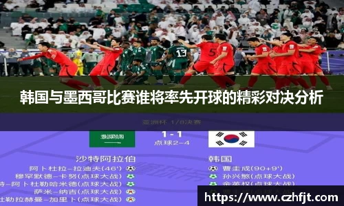 韩国与墨西哥比赛谁将率先开球的精彩对决分析